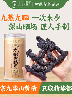 九蒸九晒黄精果250g/罐