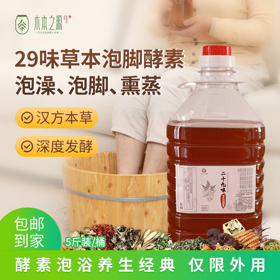 29味草本泡脚酵素外用果蔬发环保图片