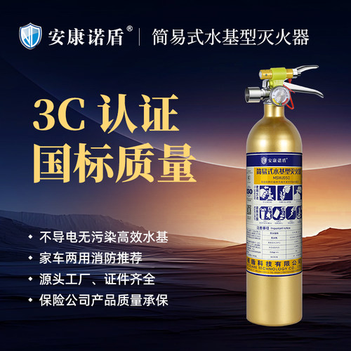 车载灭火器水基便携安康诺盾简易