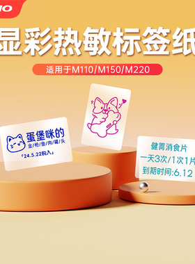 【M系列显彩标签】适用M150/M110/M220彩字显红绿蓝透明不干胶贴纸防水卡通名字贴自粘小标签三防热敏标签纸