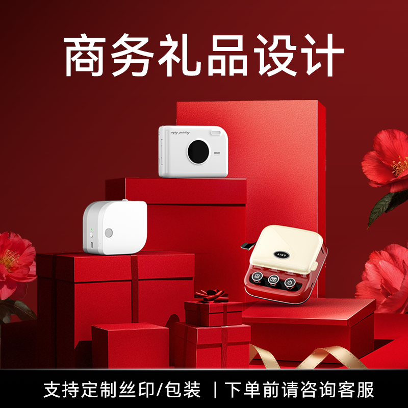 【企业购】公司年会商务礼品定制LOGO送客户员工高档实用有货热转印伴手礼开业活动标签打印机礼盒套装