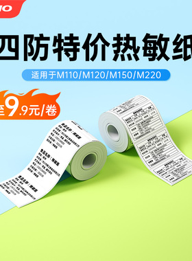 【M系列特价纸】适用于M110/M150/M220白色热敏标签纸商品价格食品留样生产日期标签打印纸吊牌不干胶贴纸