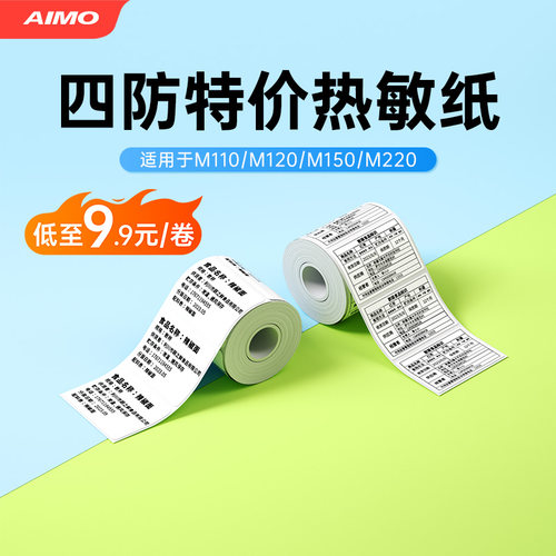M108/M110/M220白色热敏标签纸