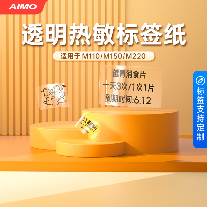 爱墨M系列透明热敏标签纸