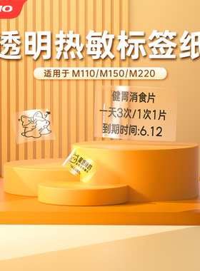 【M系列透明标签】适用M150/M220/M110标签打印机防水热敏纸不干胶透明圆形食品条码二维码固定资产热敏标签