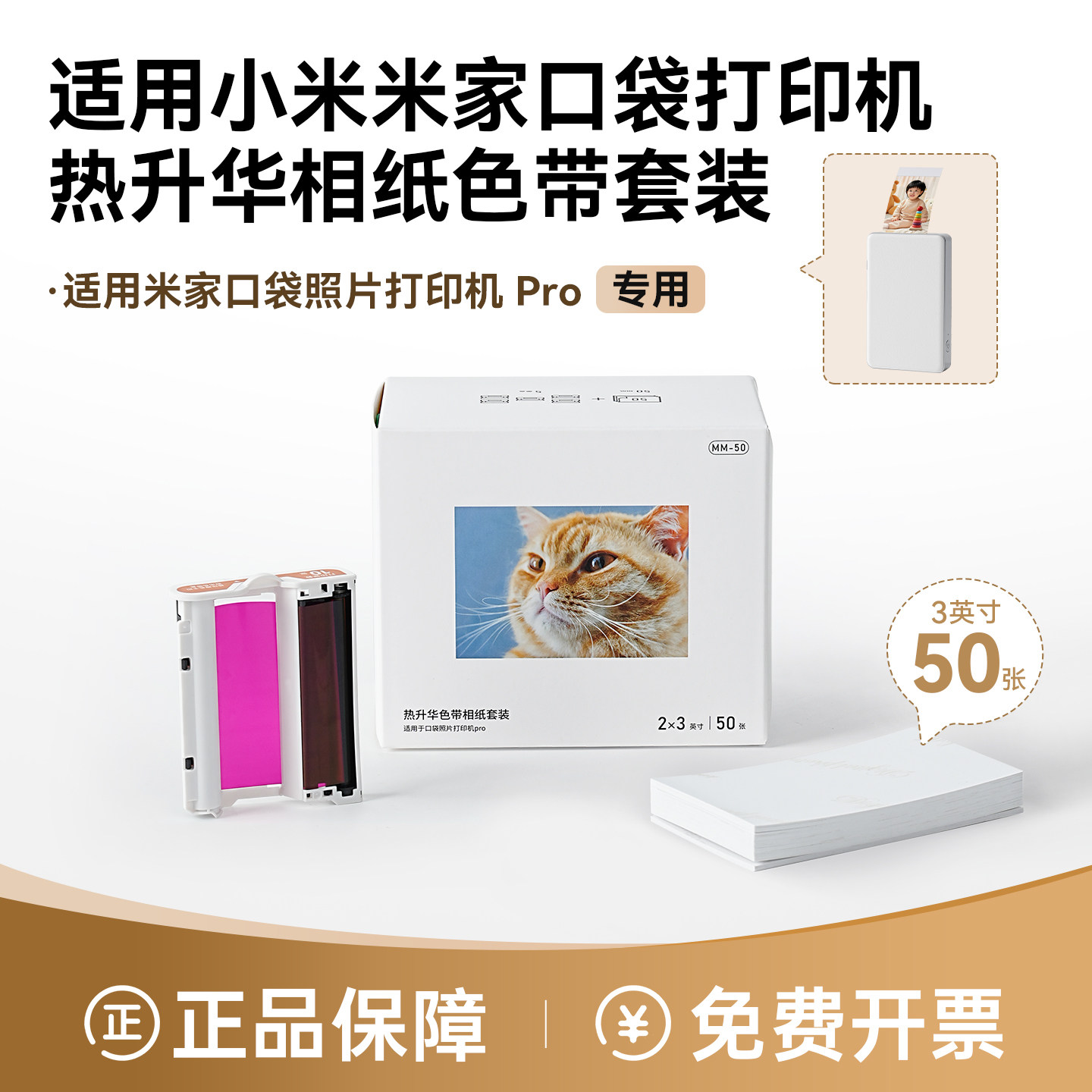 适用小米米家口袋照片打印机Pro相纸色带防水冲印像纸背胶相片纸3寸含色带墨盒耗材热升华套装爱墨品牌非原装