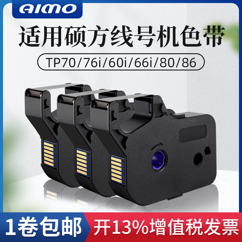 适用硕方线号机tp-60i/66i色带TP-R100B硕方tp70/76黑色TP-R1002B线号打印机色带tp80/86碳带打号机标签贴纸