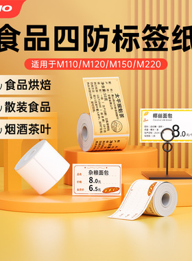 【M系列食品标签】适用M150/M220/M110热敏纸面包烘焙食品留样包装袋贴纸不干胶散装预包装合格证生产日期