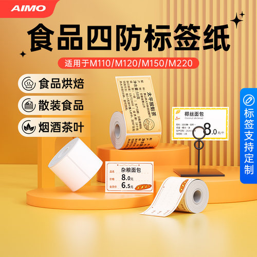 爱墨M220热敏食品标签纸