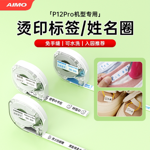 P12烫印标签/姓名圈丨入园必备