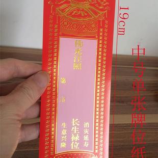 长生禄位牌红牌位纸中号19x7cm红色佛光照注红禄位牌烫金100张