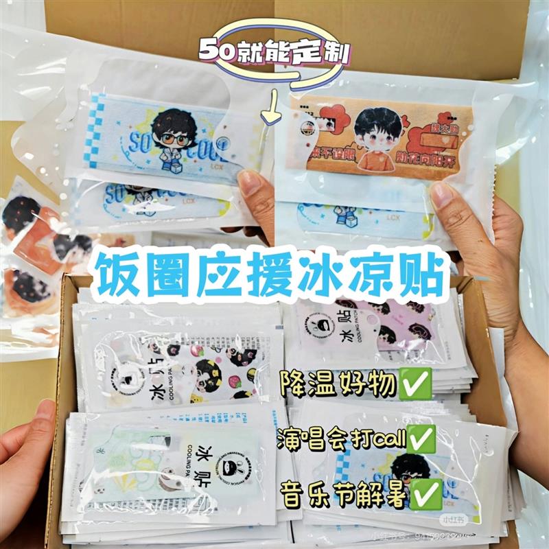 冰凉贴来图定制演唱会饭圈应援物料音乐节户外解暑冰敷降温清凉贴