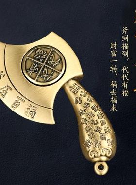 代代有福镇宅斧子挂件乔迁新房搬家结婚坐福斧头招财纳福旋转手把