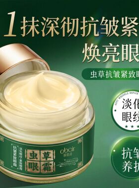 虫草抗皱紧致淡纹祛黑眼圈眼霜