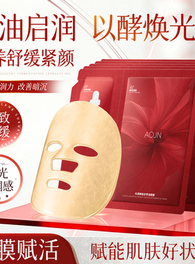 AOJN光透酵能珍萃油面膜保湿