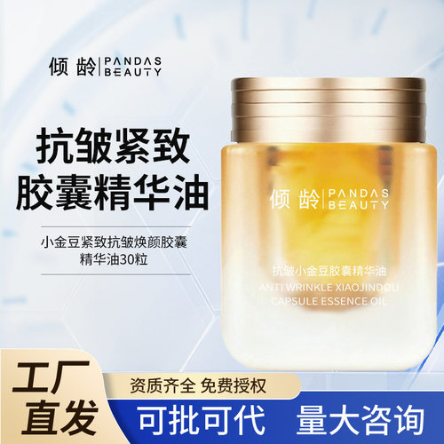 倾龄小金豆抗皱紧致胶囊精华油