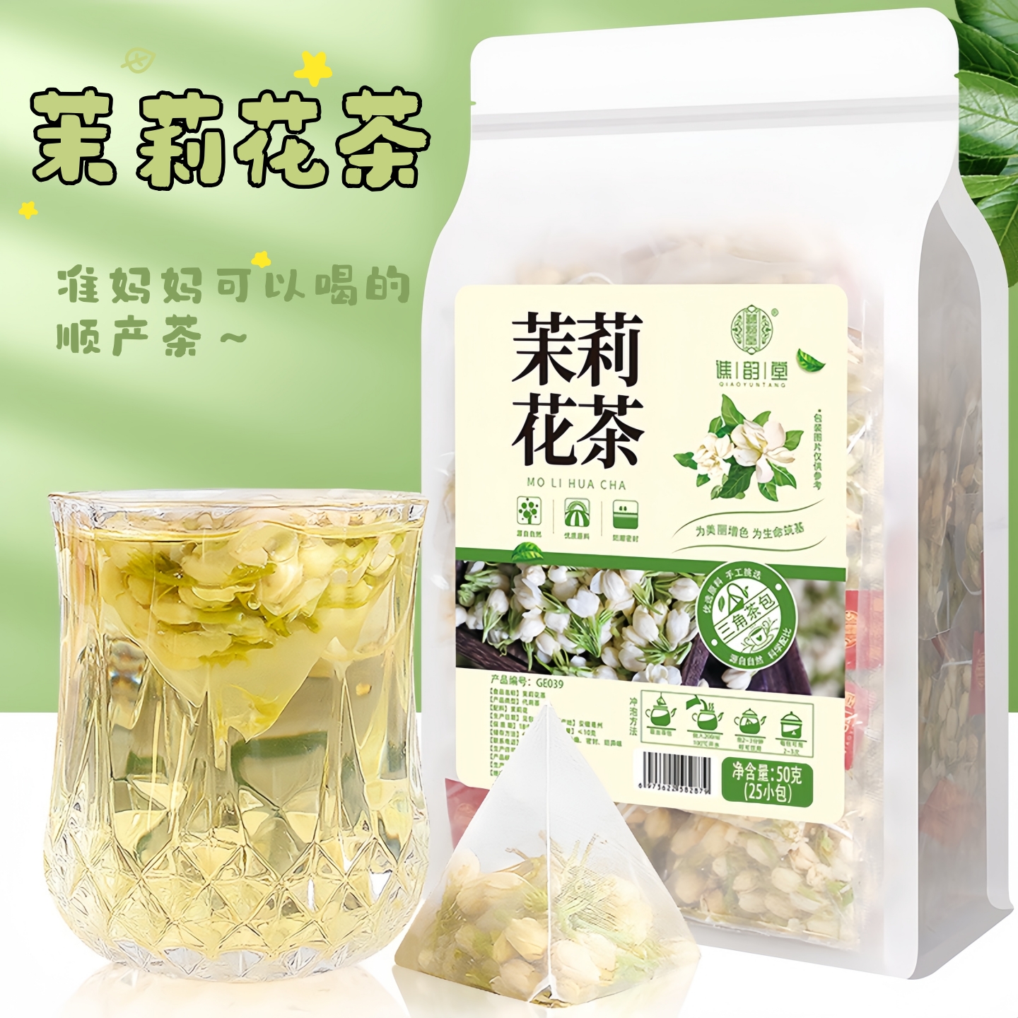 孕妇茶茉莉花茶50g准妈妈喝的茶