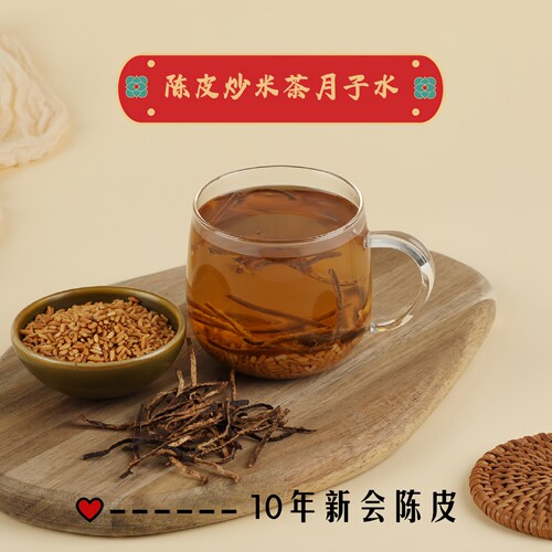 10年新会陈皮炒米茶月子水材料