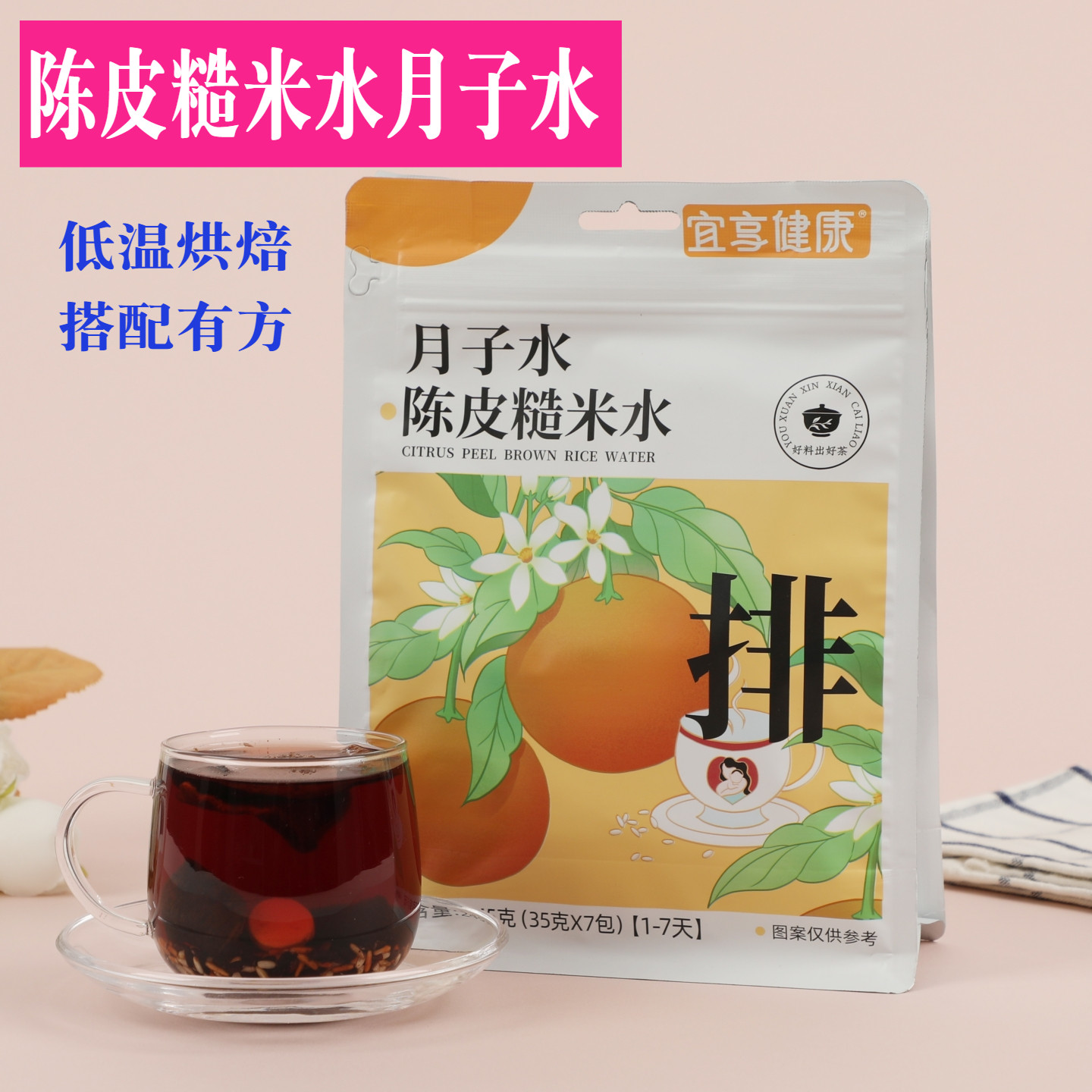 产后第1周月子水陈皮糙米茶产妇
