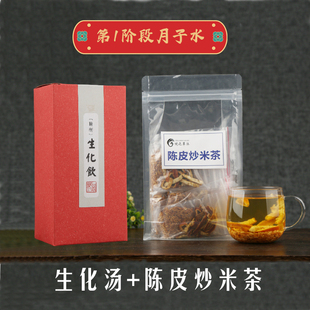 产妇滋补材料 产后调理4阶段 第1周月子水陈皮炒米茶生化汤套餐