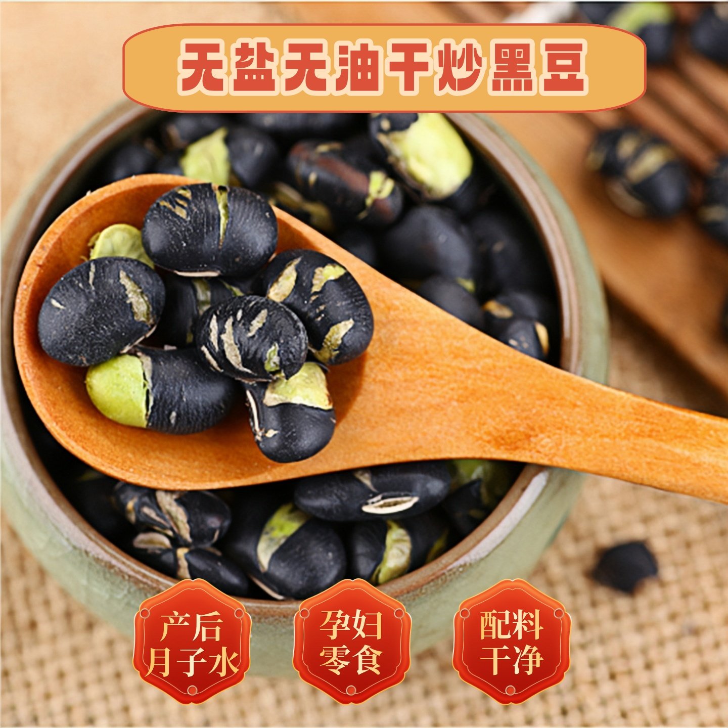 炒黑豆无盐无油干炒产后月子水小孩老人孕妇可以吃的零食500克
