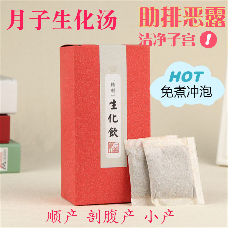 产妇生化汤 坐月子餐顺产剖腹产后排恶露调理茶饮 剖宫产小产包邮,传统滋补营养品,养生茶,淘宝优惠券,粉丝福利购,淘宝优惠卷