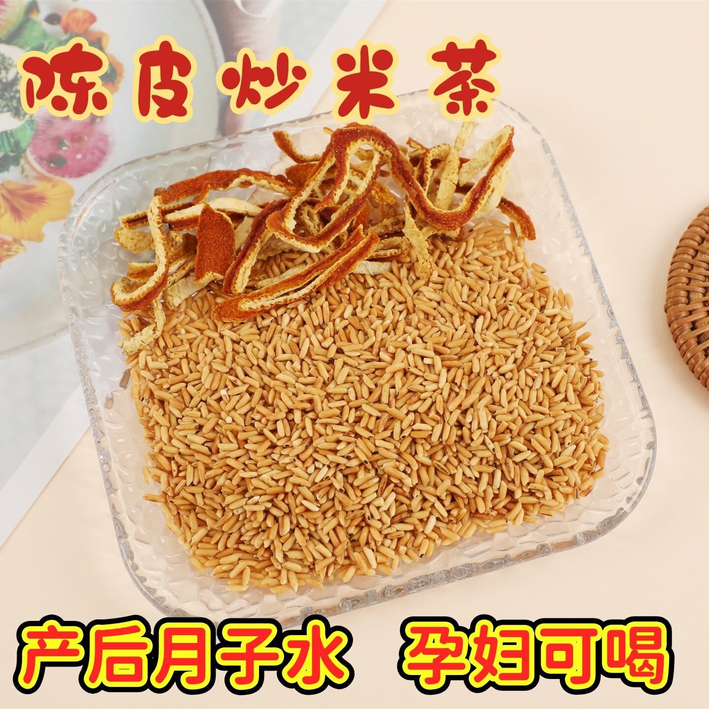 产后坐月子水陈皮炒米茶孕产妇调理顺剖腹产饮糙米水材料包套餐