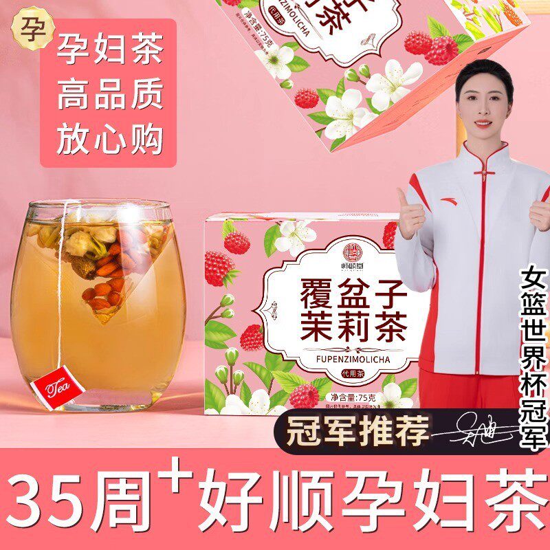 覆盆子茉莉花茶无添加养胎顺产