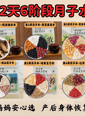42天6阶段月子水套餐产后调理茶