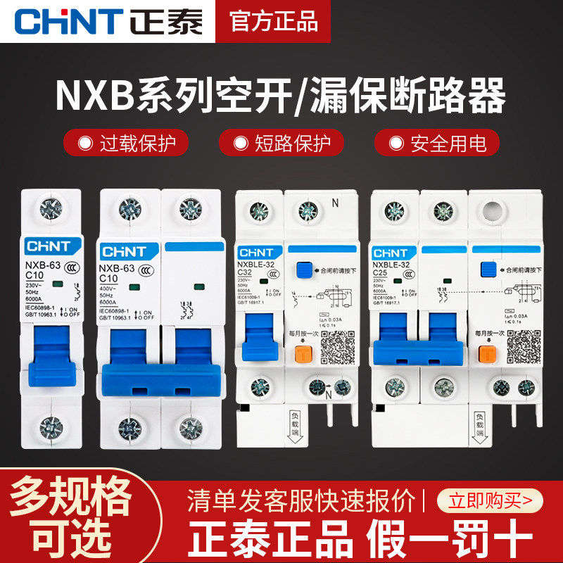 正泰空气开关带漏电保护器断路器家用1P+N电闸c63a三相2p空调漏保