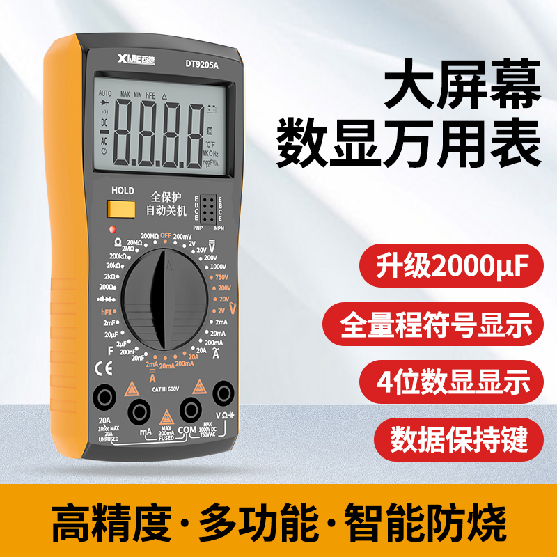 新款万用表智能防烧DT9205