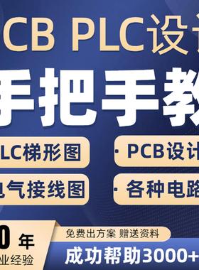 plc程序设计pcb代画eplan代编电路图三菱西门子ad代做电气原理图