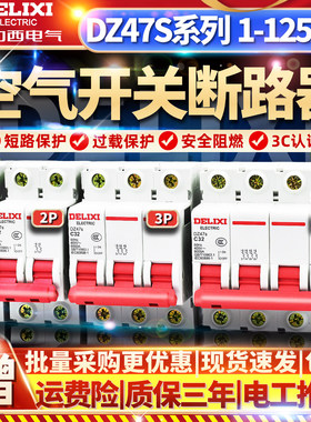 德力西DZ47s空气开关断路器家用dz47-60总电闸1P2P3P16A20A32A63A