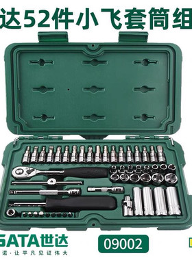 世达小飞扳手套装工具09002棘轮扳手52件组套09001工具箱09521组