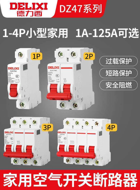 德力西空气开关DZ47s家用2P断路器3P断路器4P电闸63A空开32A三相