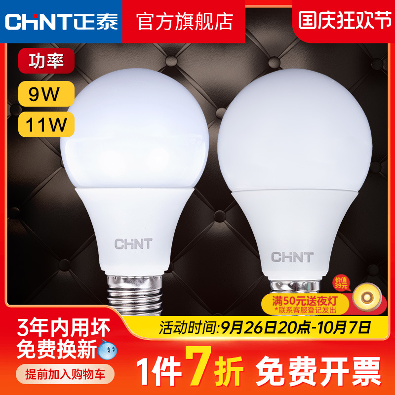 正泰led灯泡E27螺口9W11高