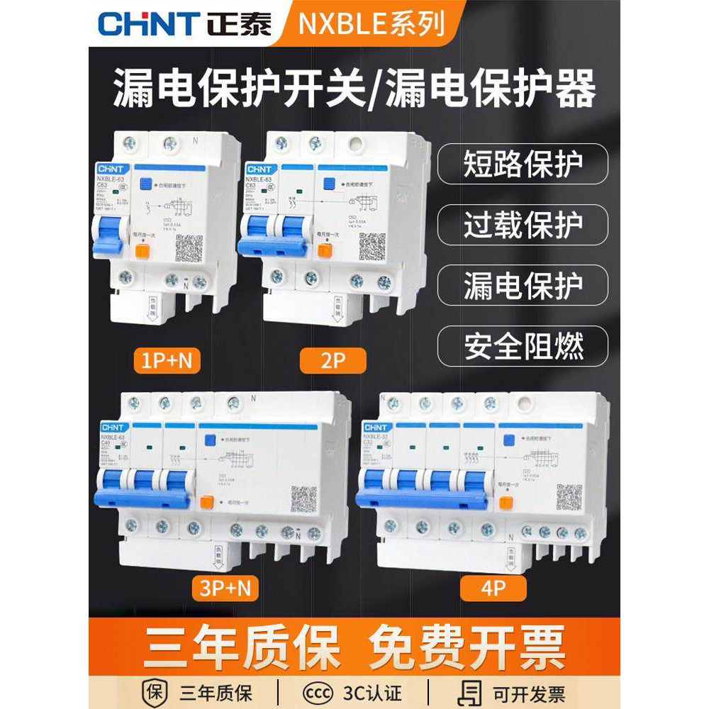 正泰空气开关带漏电保护器32a空开总开2P三相电漏保63a家用断路器