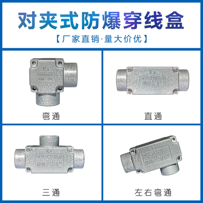 对夹式防爆穿线盒铝合金三