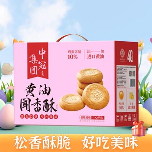 中冠集团2kg黄油闻香酥礼盒早餐下午茶零食桃酥休闲送礼甜点饼干