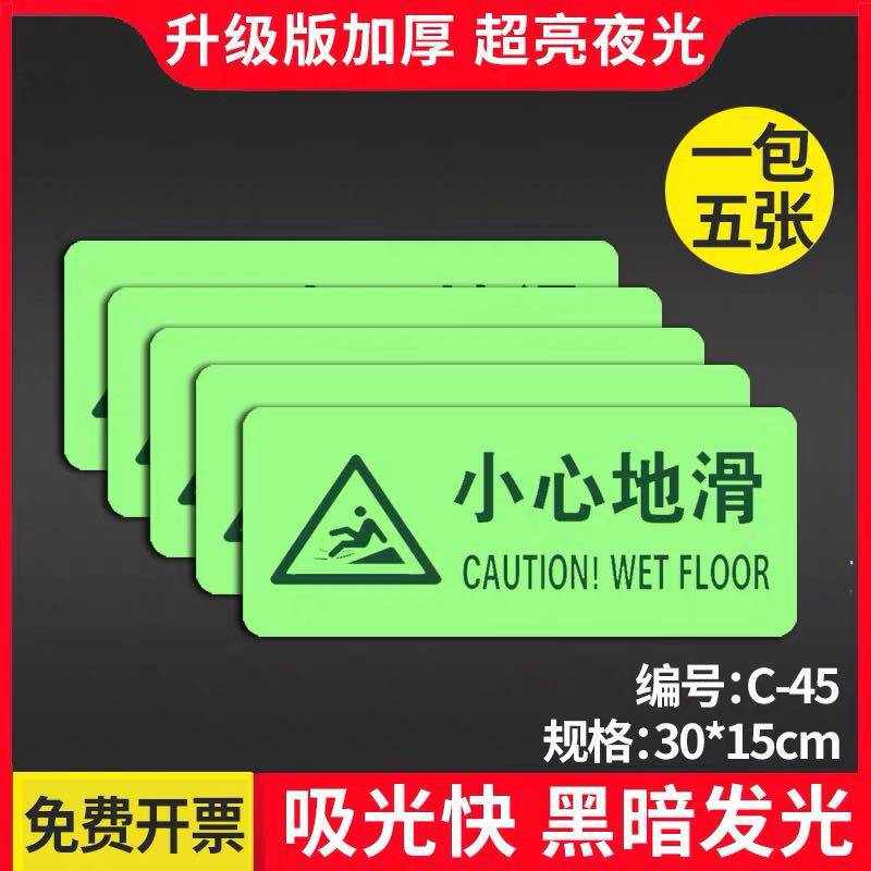 小心地滑夜光升级版 加厚耐磨 通体发光洗手间温馨提示标语安全出口