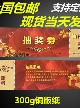 定制入场券抽奖券正副券现货急发