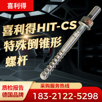 喜利得特殊倒锥形化学锚栓国标定型HIT-CS高强度地铁抗震螺杆正品