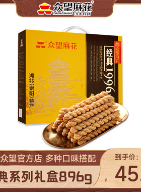 众望小麻花经典礼盒装896g混合口味装零小吃传统糕点湖北特产