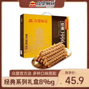 896g混合口味装 零小吃传统糕点湖北特产 礼盒装 众望小麻花经典