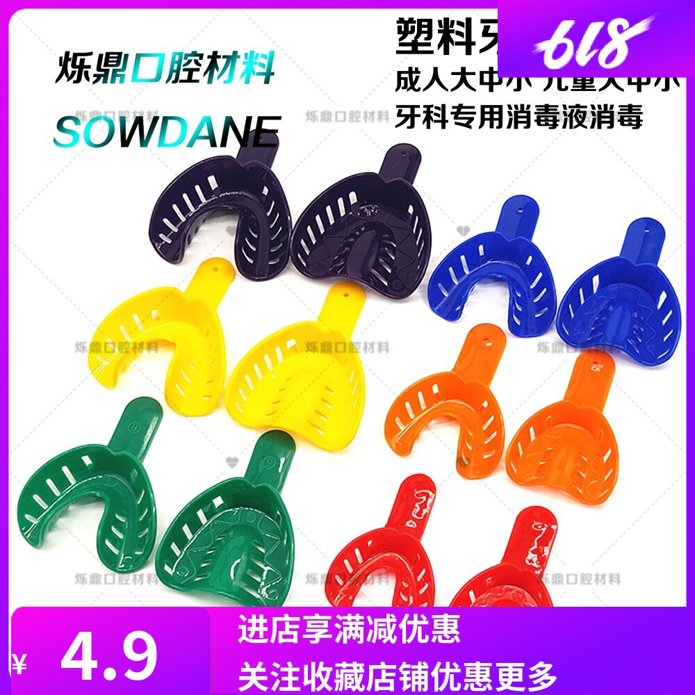 烁蒂牙科口腔儿童成人印模牙托托盘一次性塑料齿科护理配件材料