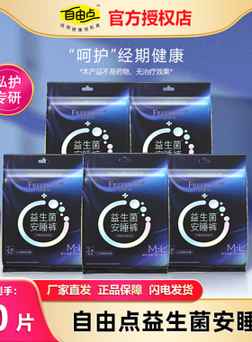 自由点益生菌安睡裤M-L均码安心裤夜安裤女卫生裤型卫生巾组合装