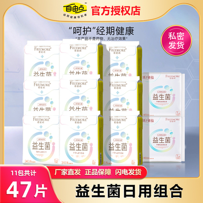 自由点益生菌卫生巾日用夜用组合
