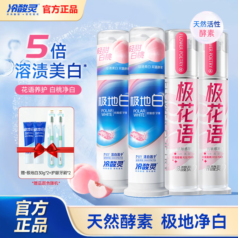 冷酸灵极花语极白桃女生牙膏套装图片