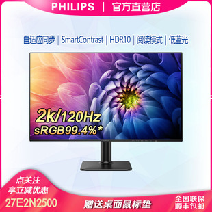 飞利浦27寸2K120Hz显示器微边IPS办公家用电脑显示屏27E2N2500