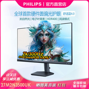 飞利浦27M2N3500UK27寸2K300Hz圆偏光硬件低蓝光显示器HDR400屏幕